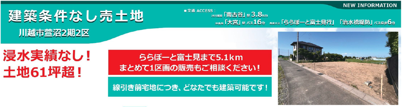 川越市萱沼　建築条件無し売地　全２区画　仲介手数料無料土地！_画像4