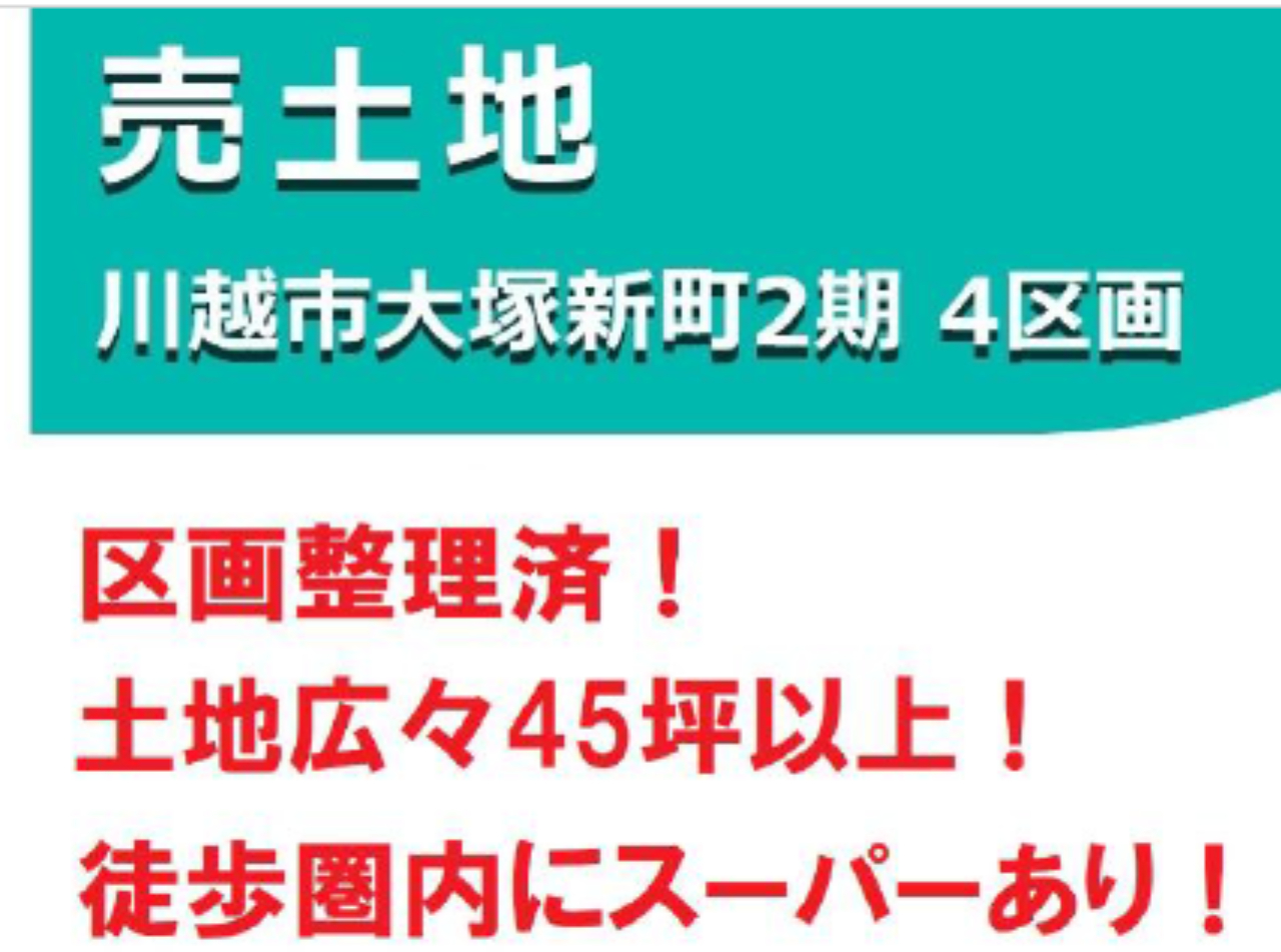 川越市大塚新町２期　建築条件無し売地　全４区画　仲介手数料無料土地！_画像4