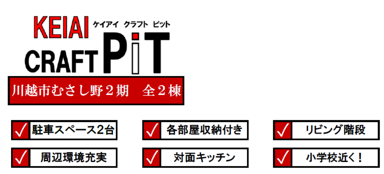 川越市むさし野２期　新築一戸建て　全２棟現場　新築仲介手数料０円無料！_画像4
