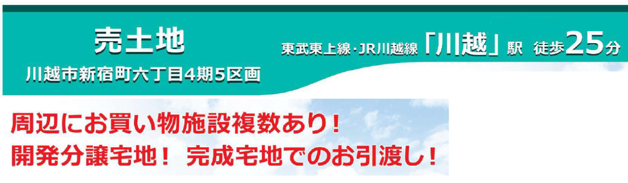 川越市新宿町６丁目４期　建築条件無し売地　全５区画　仲介手数料無料土地！_画像4
