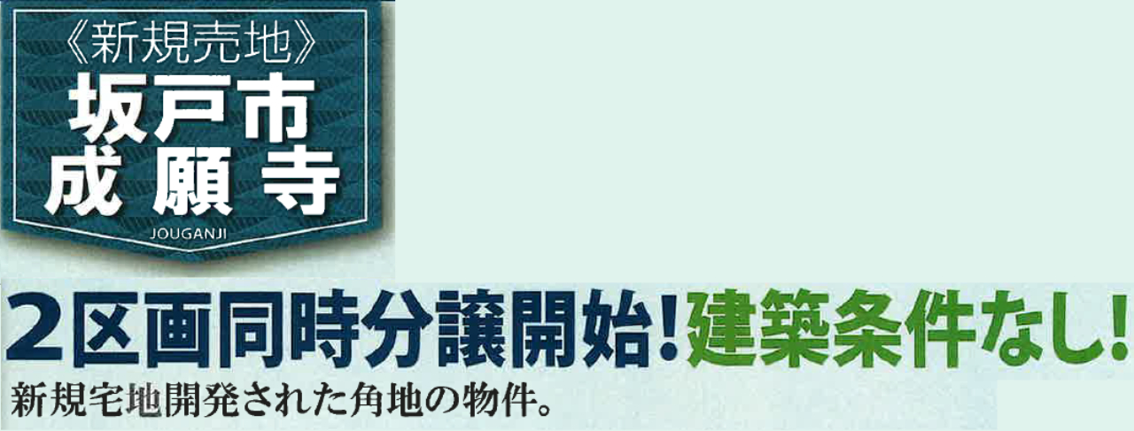 坂戸市成願寺　建築条件無し売地　全２区画_画像4