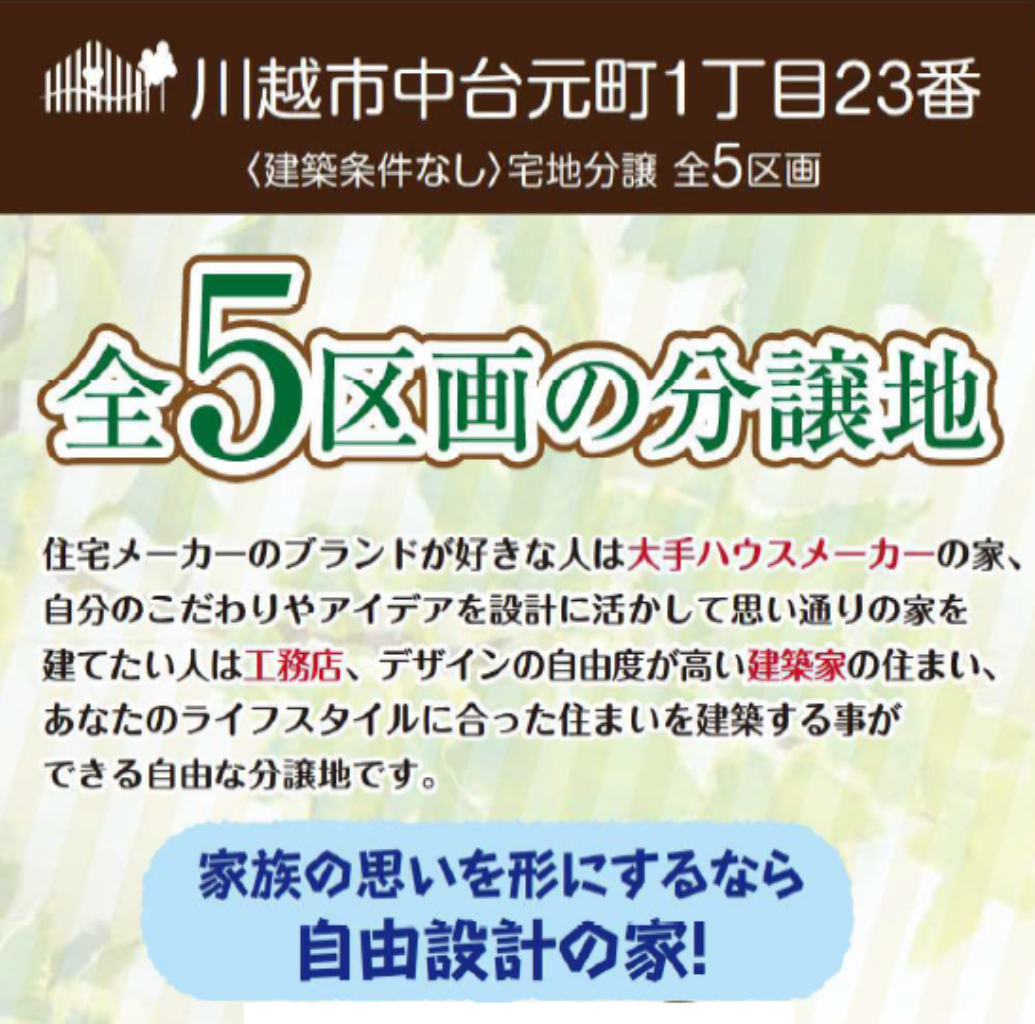川越市中台元町１丁目　建築条件無し売地　全５区画　仲介手数料無料土地！_画像4