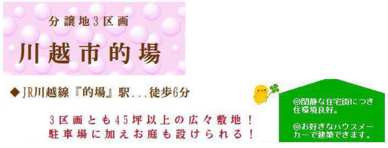 川越市的場　建築条件無し売地　全３区画_画像4