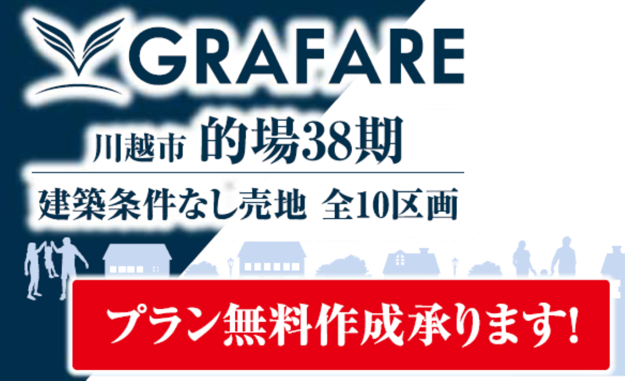 川越市的場３８期　建築条件無し売地　全１０区画　仲介手数料無料土地！_画像4