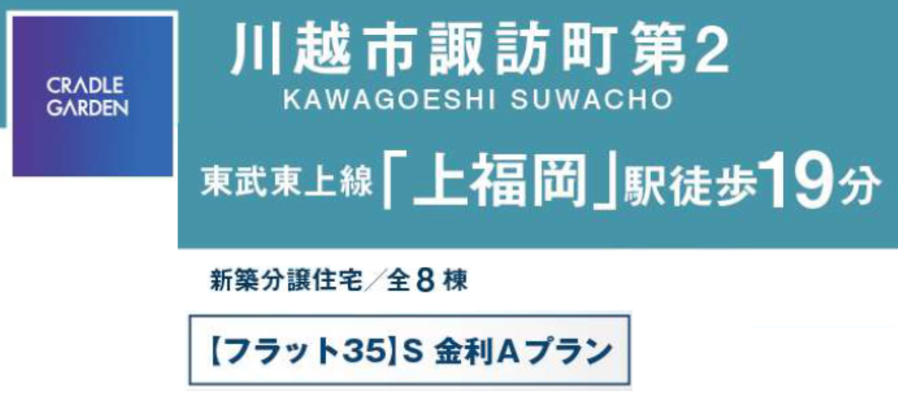 川越市諏訪町第２　新築一戸建て　全８棟現場　新築仲介手数料０円無料！_画像4