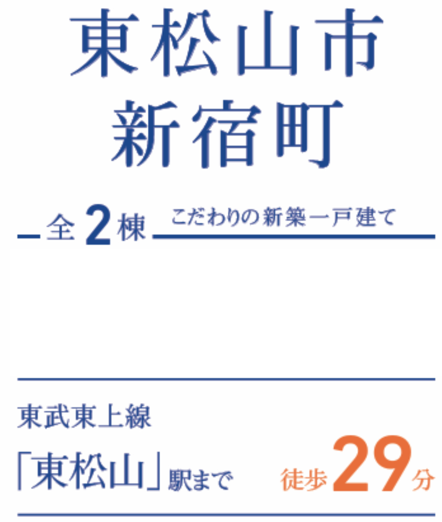 東松山市新宿町　新築一戸建て　全２棟現場　仲介手数料無料_画像5