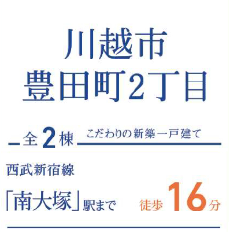 川越市豊田町２丁目　新築一戸建て　全２棟現場_画像5