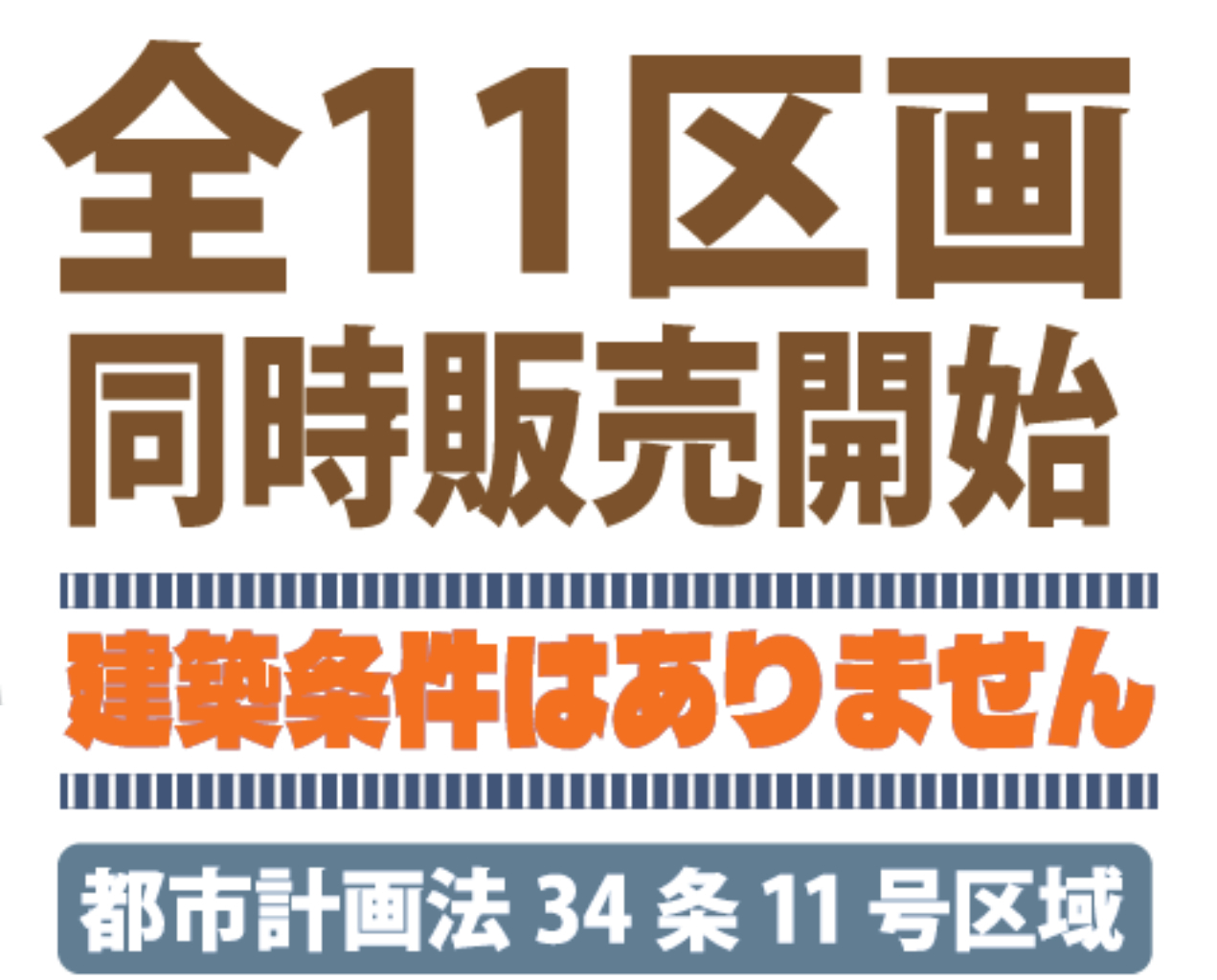 坂戸市成願寺　建築条件無し売地　全１１区画_画像5