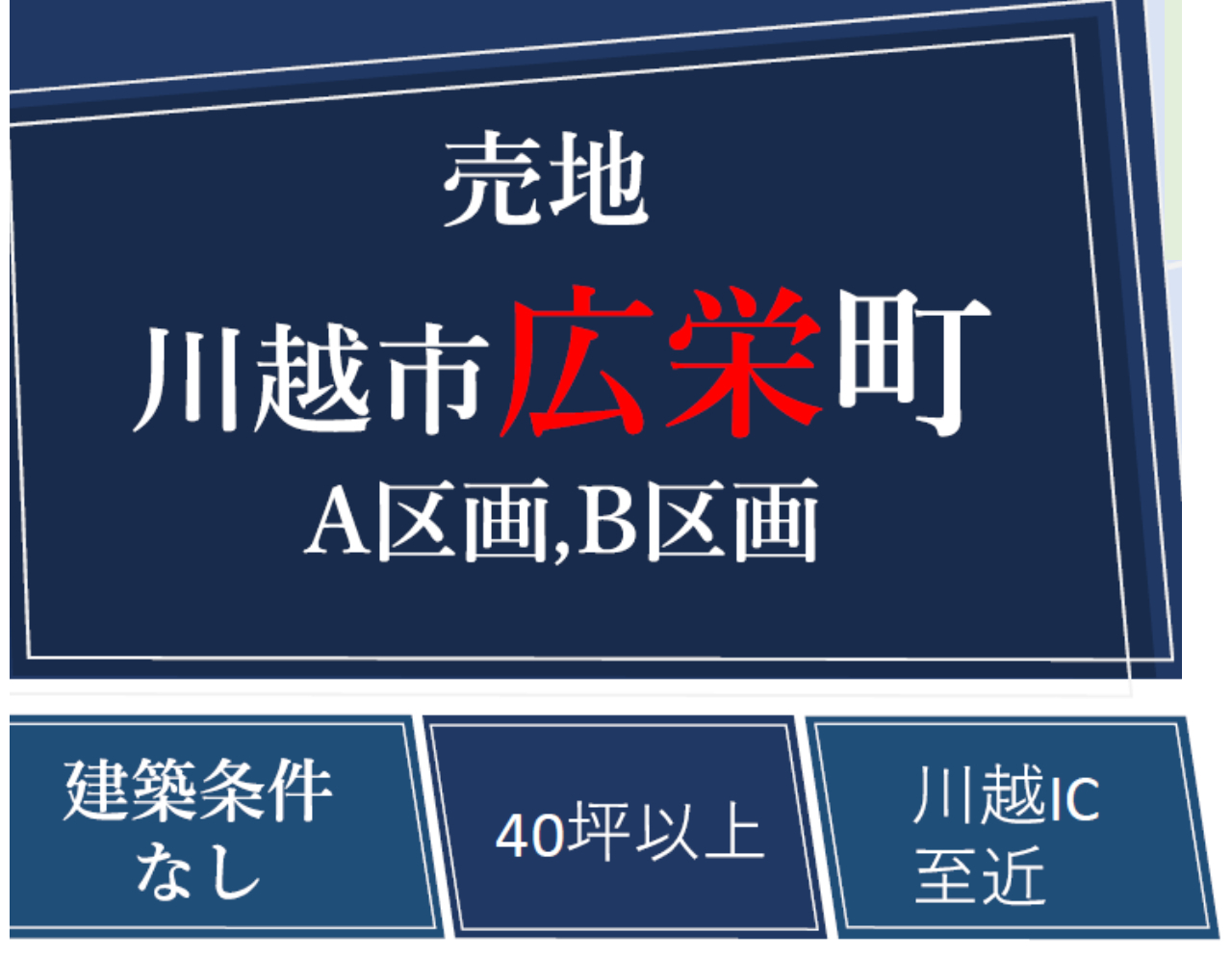 川越市広栄町　建築条件無し売地　全２区画　仲介手数料無料土地！_画像5