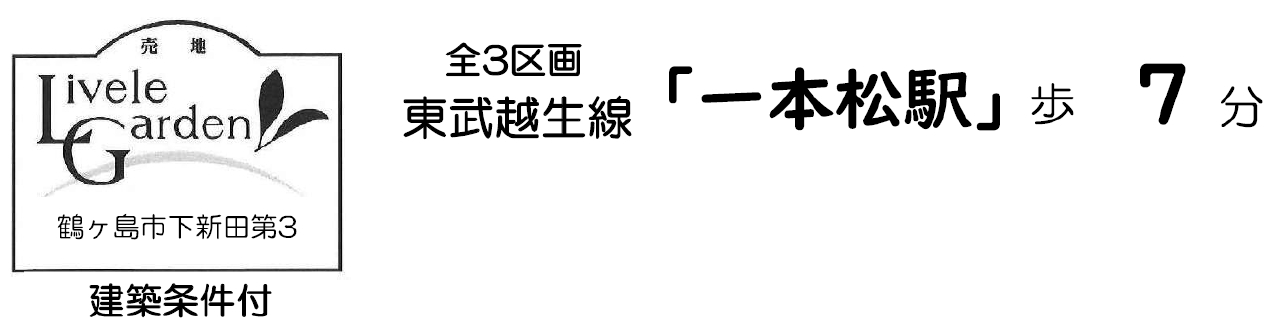鶴ヶ島市下新田第３　建築条件付き売地　全３区画　仲介手数料無料土地！_画像5