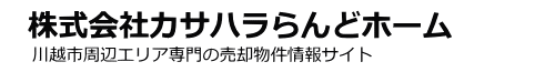 株式会社カサハラらんどホーム