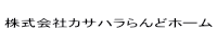 株式会社カサハラらんどホーム
