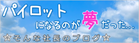旧社長のブログ