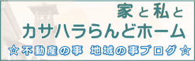 家と私とカサハラらんどホーム