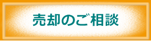 売却のご相談