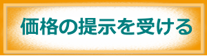 価格の提示を受ける