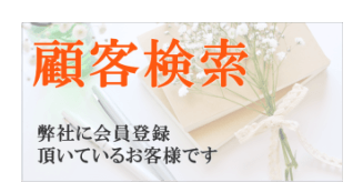 顧客検索