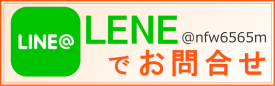 LINEでお問い合わせ
