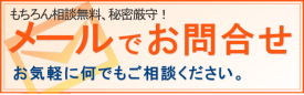 メールでお問い合わせ