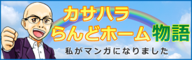 カサハラらんどホーム物語