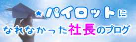 社長のブログ