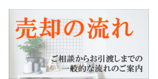 不動産売却の流れ