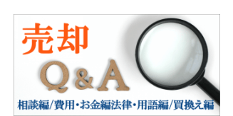 売却Q&A