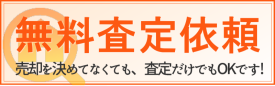 無料査定依頼