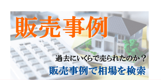 不動産相場検索