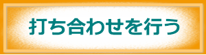 打ち合わせを行う