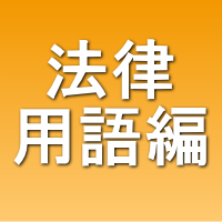 法律・用語編