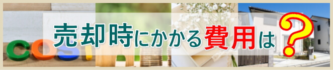 売却時にかかる費用は？