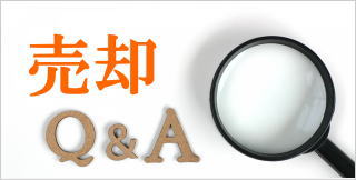 売却Q&A