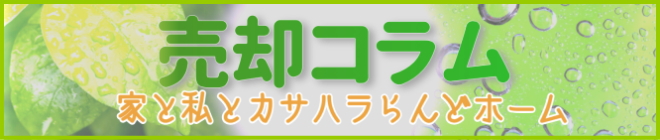 不動産売却コラム