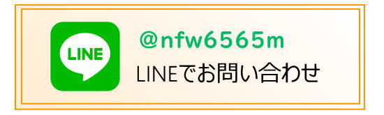 LINEでお問い合わせ