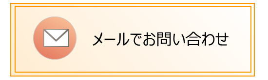 メールでお問い合わせ