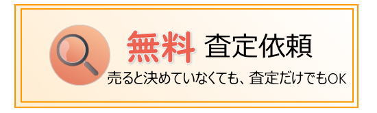 無料査定依頼