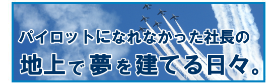 社長のブログ