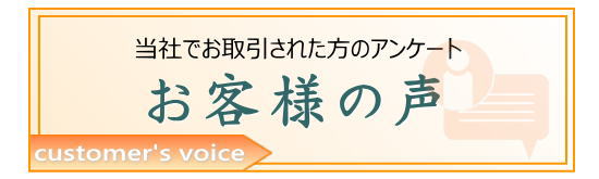 お客様の声