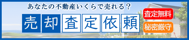 無料査定依頼