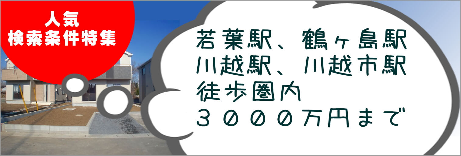 人気物件、若葉駅~川越駅3000万円まで