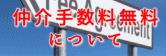 仲介手数料無料について