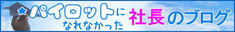 パイロットになれなかった社長のブログ