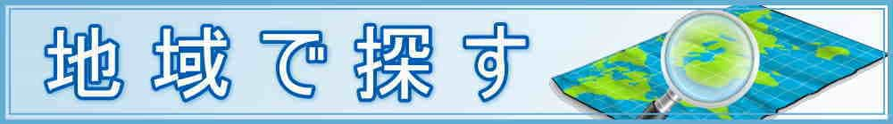地域から探す