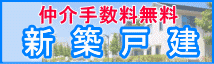 仲介手数料無料の新築一戸建て物件