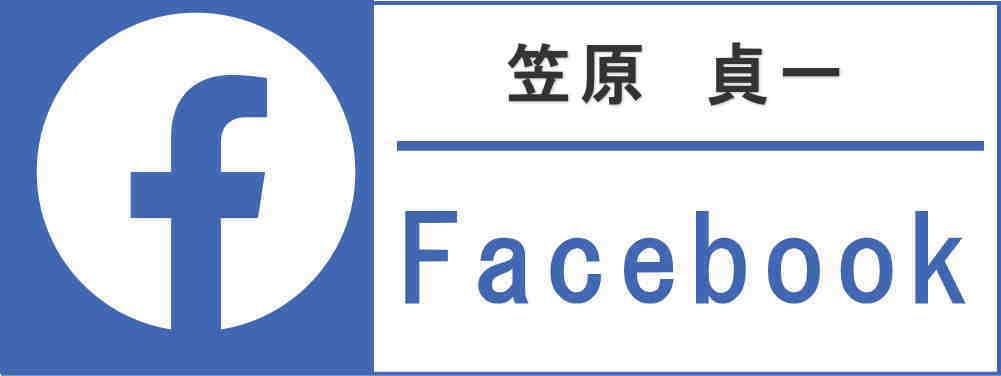 笠原貞一Facebook