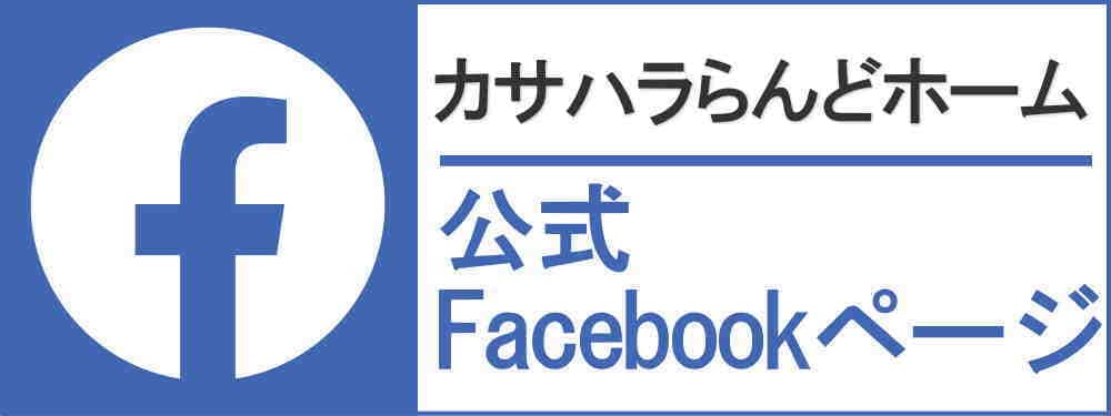 カサハラらんどホームFacebookページ