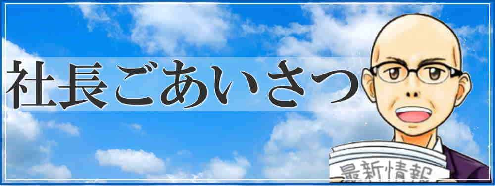 社長のご挨拶