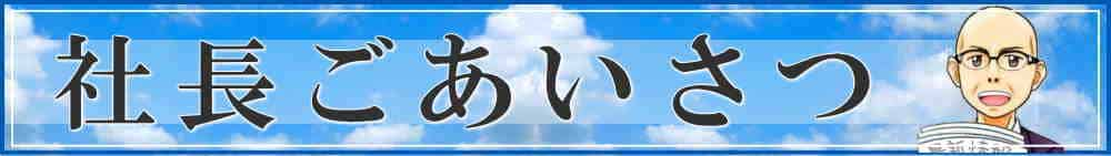 社長のご挨拶