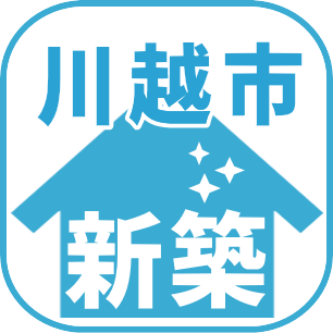 川越市新築